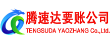 大悟腾速达讨债公司